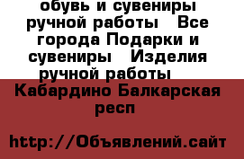 обувь и сувениры ручной работы - Все города Подарки и сувениры » Изделия ручной работы   . Кабардино-Балкарская респ.